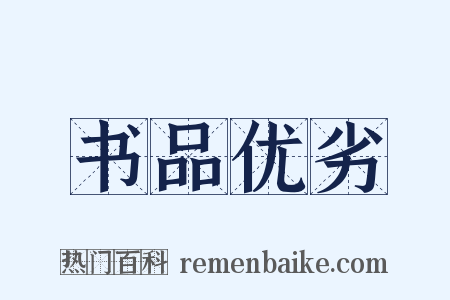 书品优劣是什么意思的图片